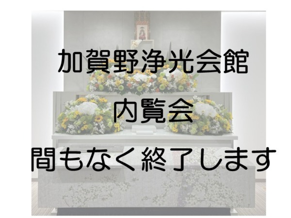 浄光会館 加賀野 内覧会　間もなく終了‼